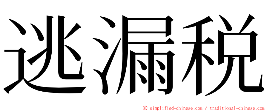 逃漏税 ming font