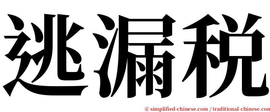 逃漏税 serif font