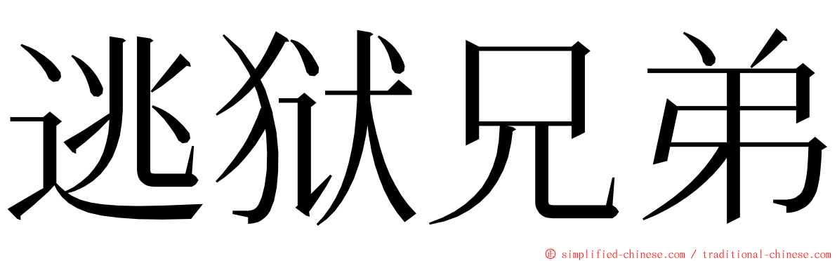 逃狱兄弟 ming font