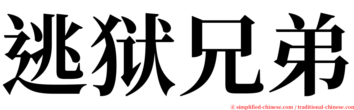 逃狱兄弟 serif font