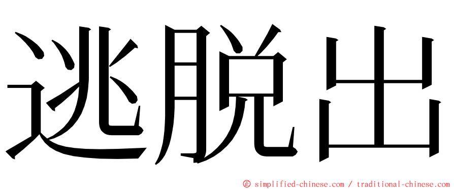 逃脱出 ming font