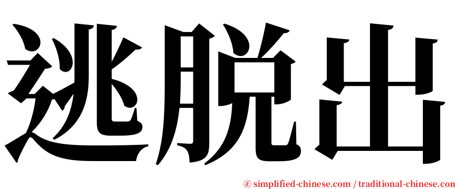 逃脱出 serif font