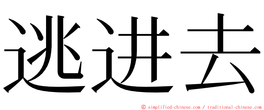 逃进去 ming font