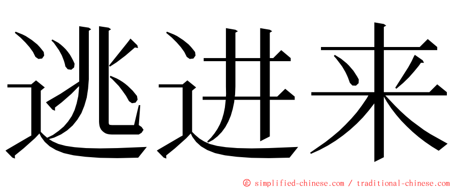 逃进来 ming font