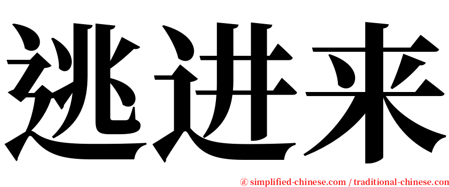 逃进来 serif font