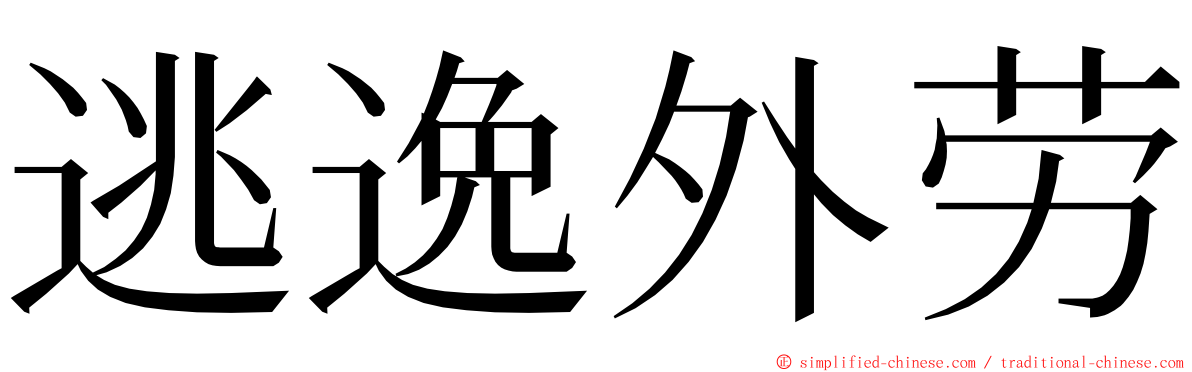 逃逸外劳 ming font