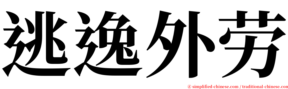 逃逸外劳 serif font