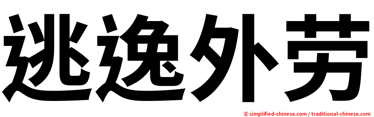 逃逸外劳