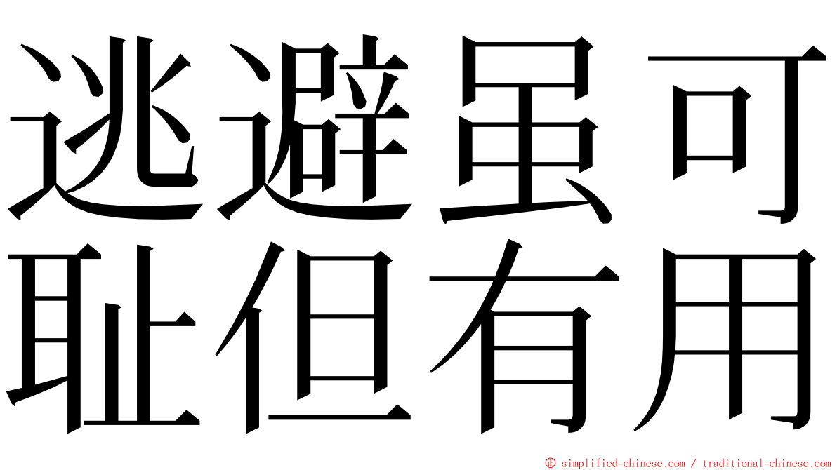 逃避虽可耻但有用 ming font