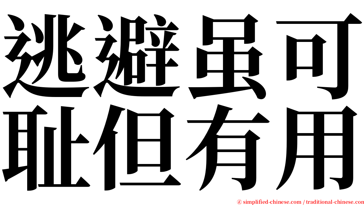 逃避虽可耻但有用 serif font