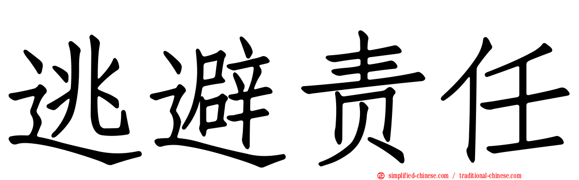 逃避责任