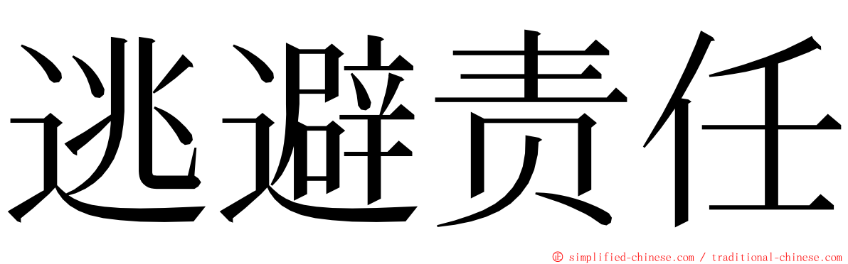 逃避责任 ming font