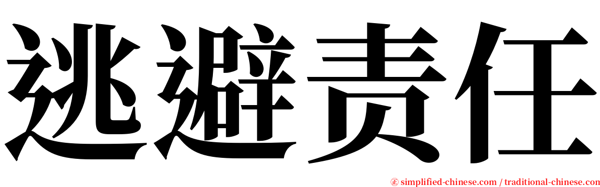 逃避责任 serif font