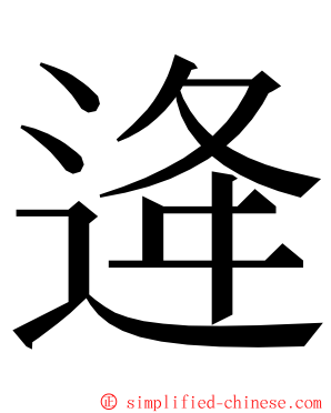 逄 ming font