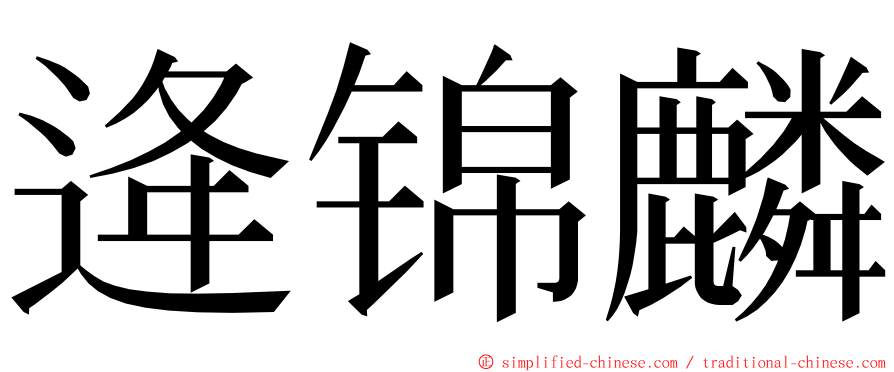 逄锦麟 ming font