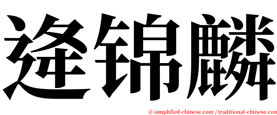 逄锦麟 serif font