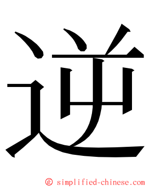 逆 ming font