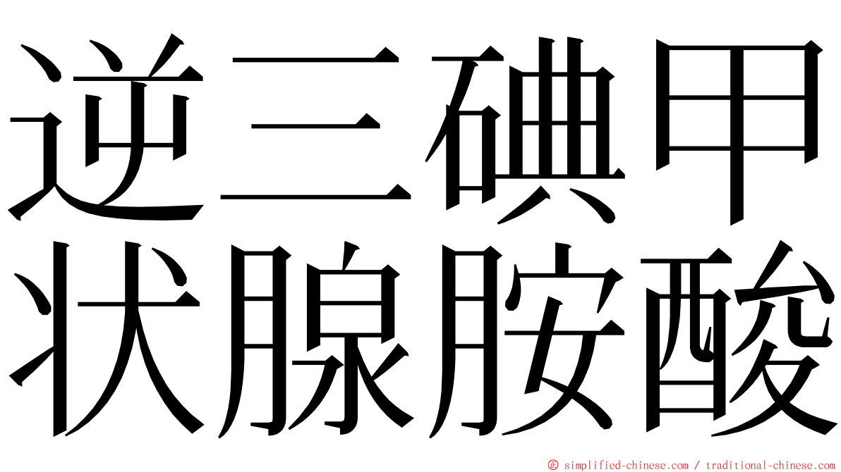 逆三碘甲状腺胺酸 ming font