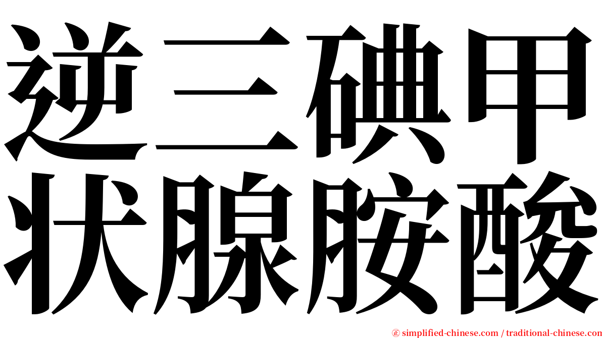 逆三碘甲状腺胺酸 serif font