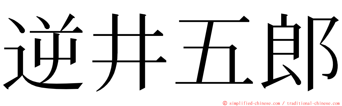 逆井五郎 ming font