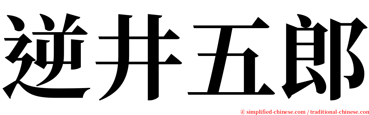 逆井五郎 serif font