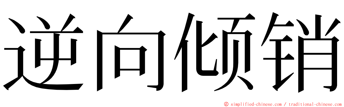 逆向倾销 ming font