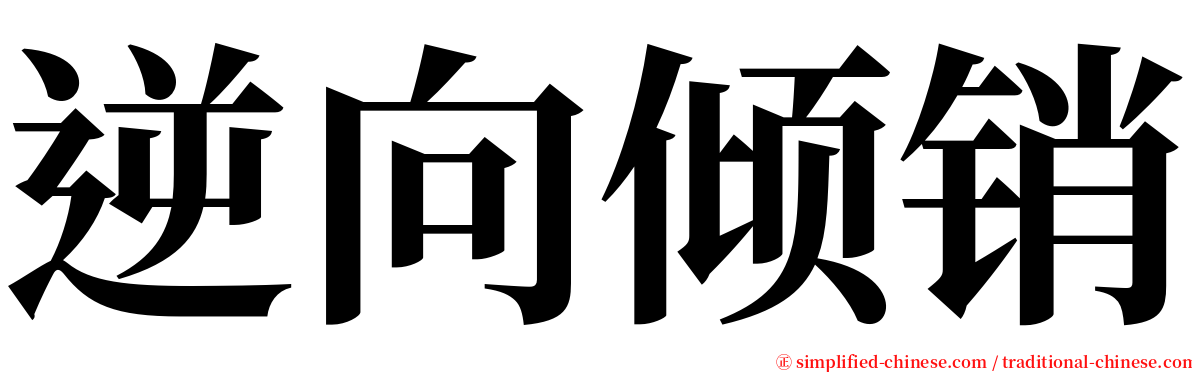 逆向倾销 serif font