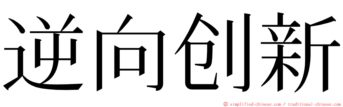 逆向创新 ming font