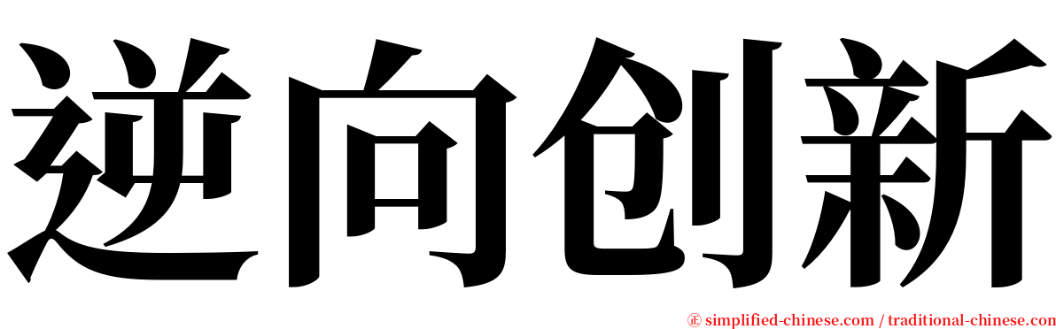 逆向创新 serif font