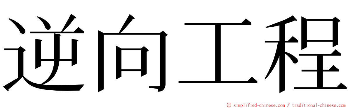 逆向工程 ming font