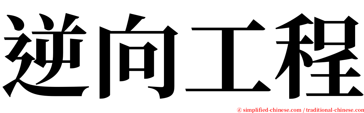 逆向工程 serif font