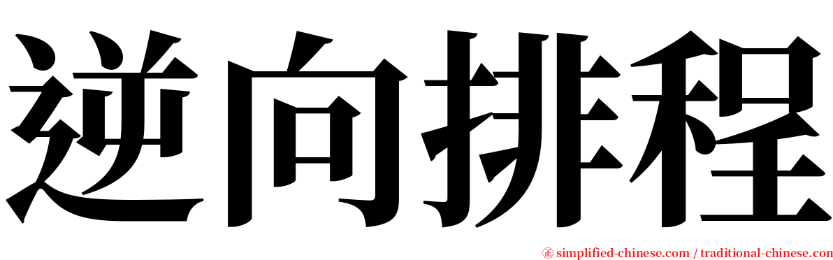 逆向排程 serif font