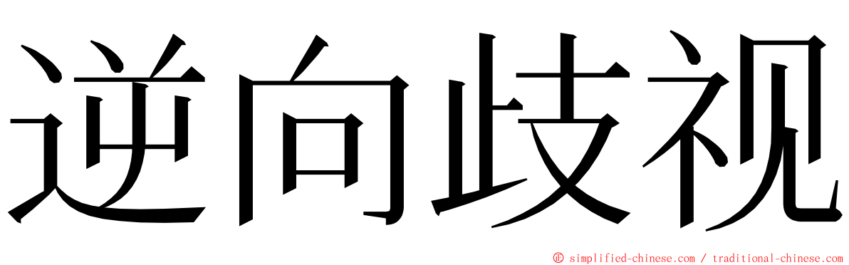 逆向歧视 ming font