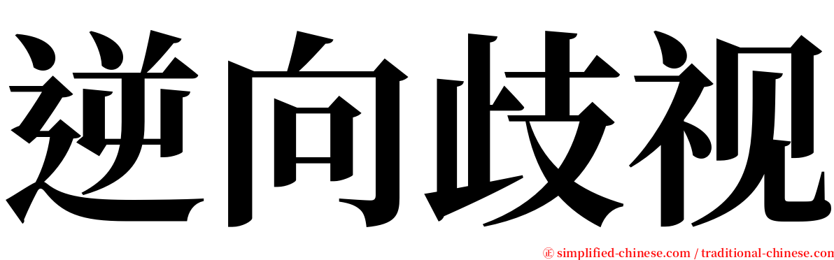 逆向歧视 serif font