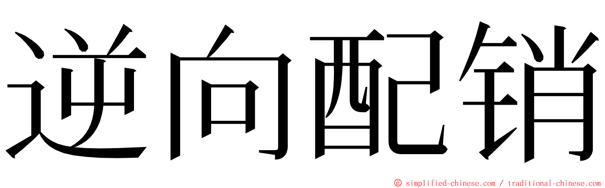 逆向配销 ming font