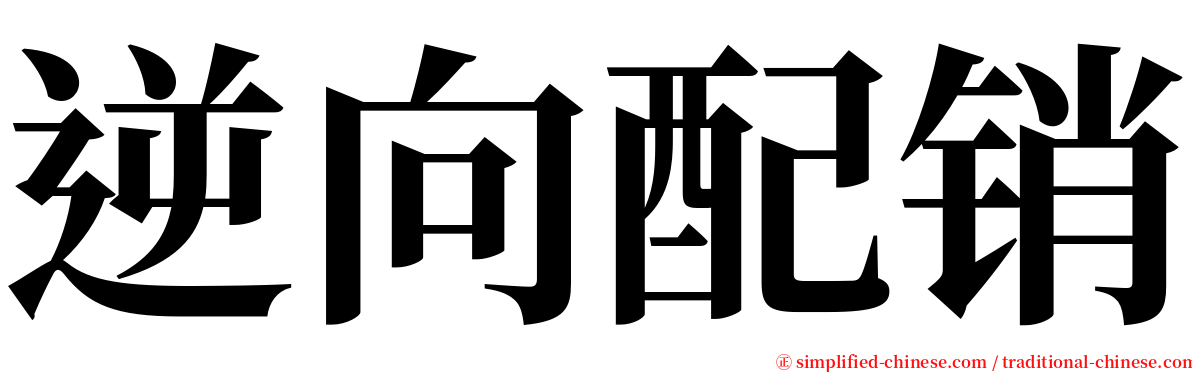 逆向配销 serif font