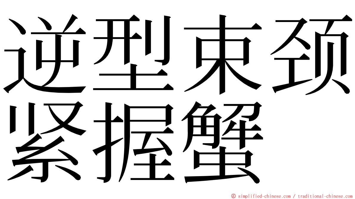 逆型束颈紧握蟹 ming font