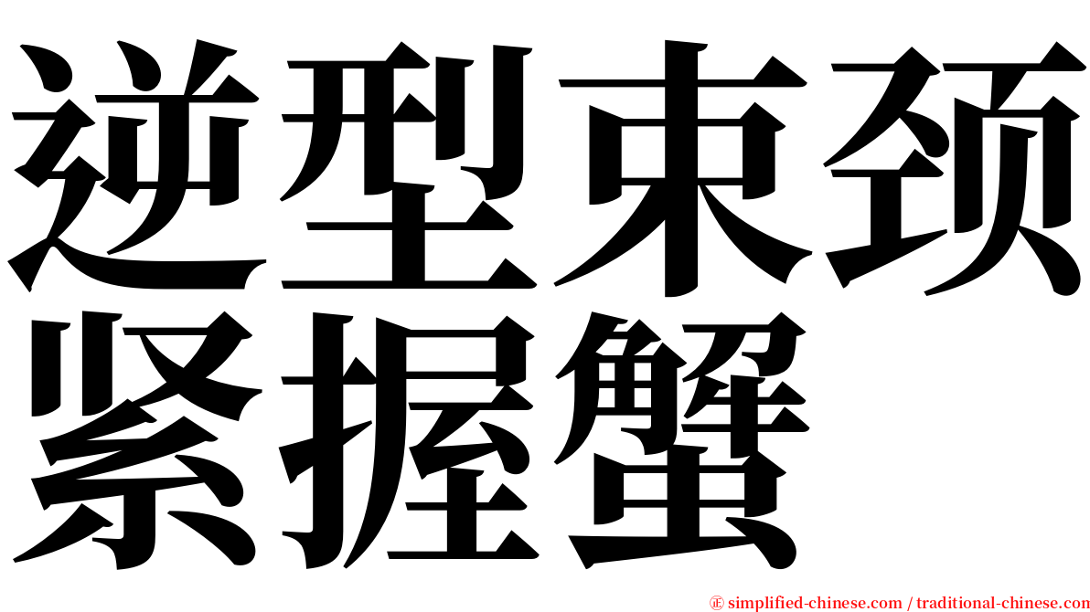 逆型束颈紧握蟹 serif font