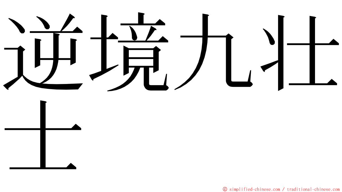 逆境九壮士 ming font