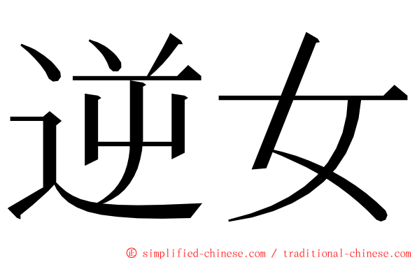 逆女 ming font