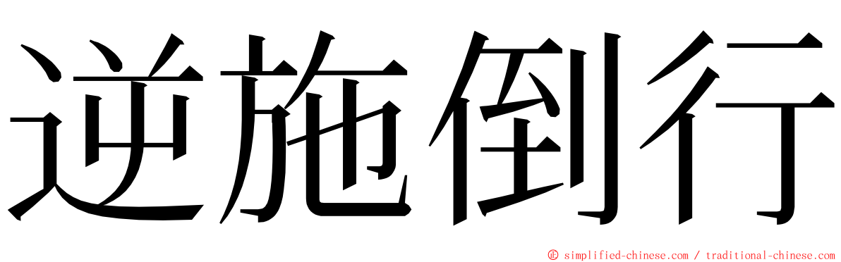 逆施倒行 ming font