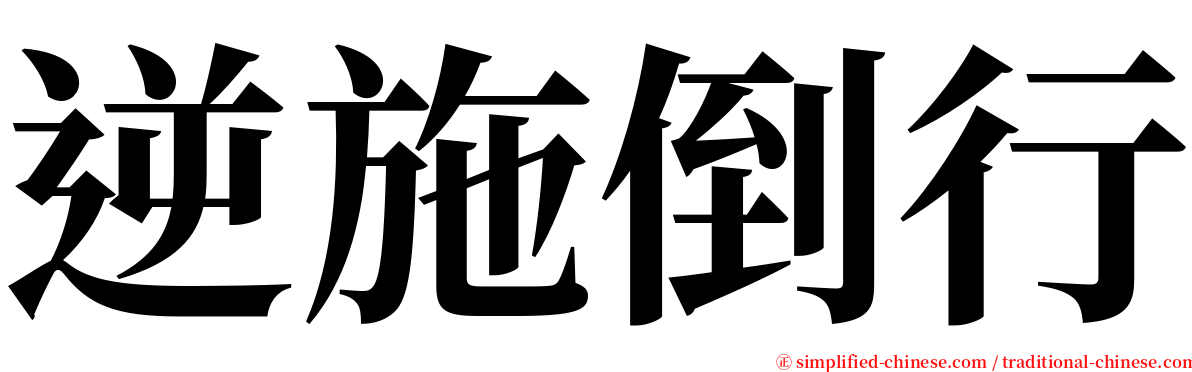 逆施倒行 serif font