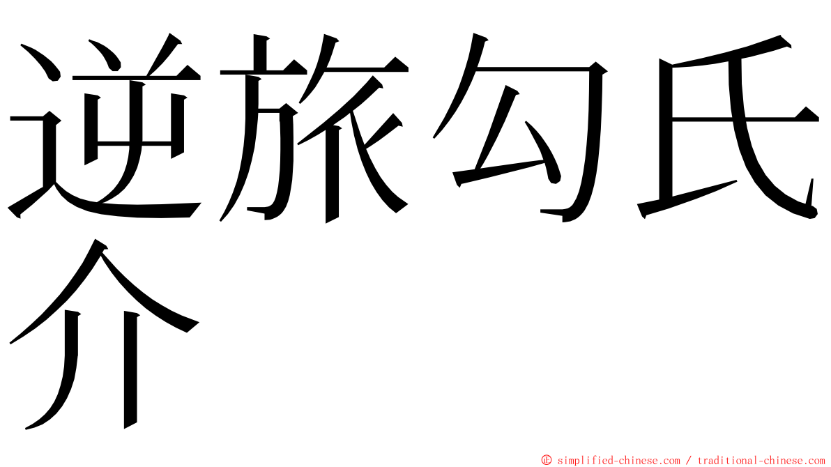 逆旅勾氏介 ming font