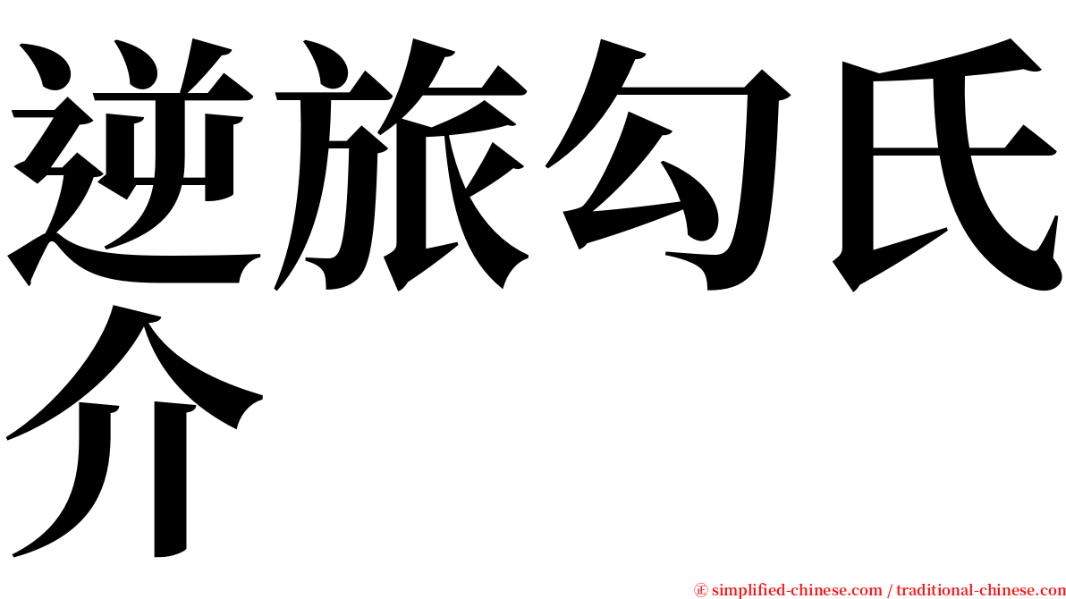 逆旅勾氏介 serif font