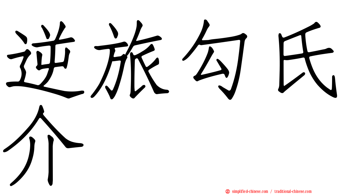 逆旅勾氏介