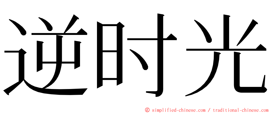 逆时光 ming font