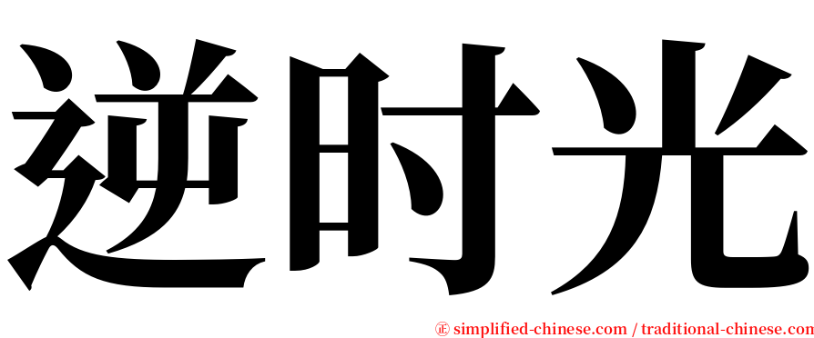 逆时光 serif font