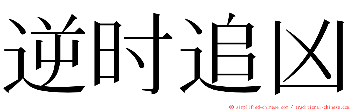 逆时追凶 ming font