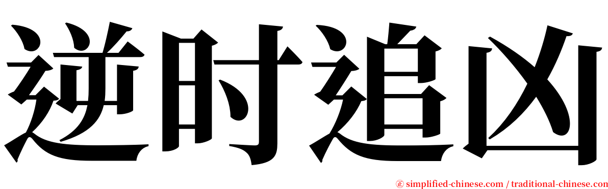 逆时追凶 serif font