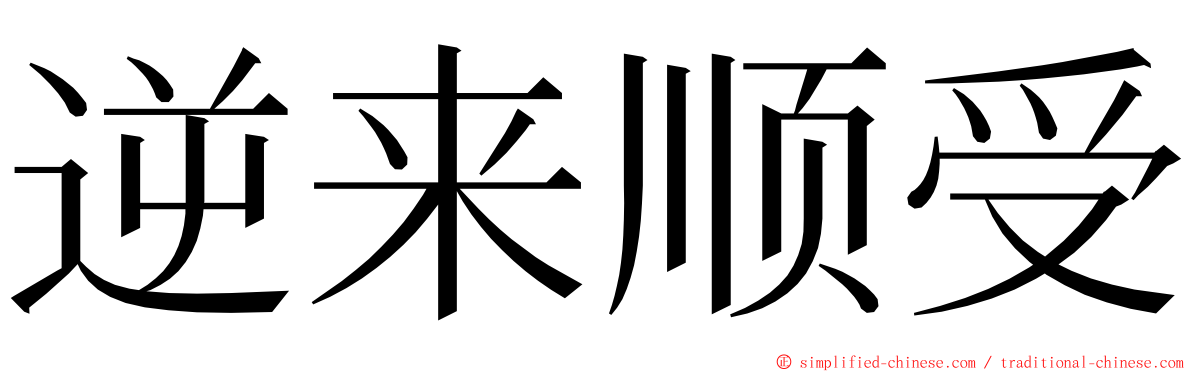 逆来顺受 ming font